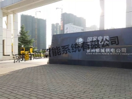 國家電網(wǎng)鄂州鄂城供電公司